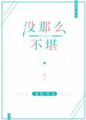 没那么不堪_全文在线阅读_龙柒作品 - 宝文书库