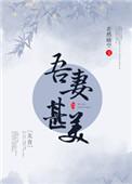 吾妻甚美精彩片段