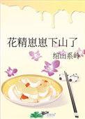 崽崽花子