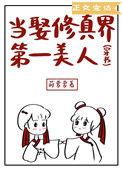当娶修真界第一美人穿书92