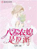 八零农媳是反派免费阅读晋江