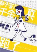 豪门真千金的亲妈重生了