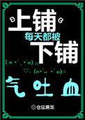 上铺每天都被下铺吐出血