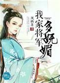 我家将军马甲多