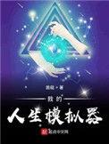 我的人生模拟器小游戏