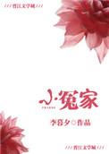 小冤家妈妈