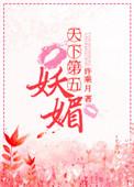 天下第五妖媚的最新章节