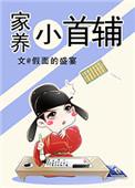 家养小首辅男主有几个女人