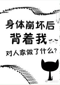 身体坏了修的正确方法