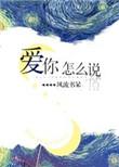 爱你怎么说出口