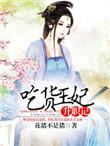 吃货王妃角色全集