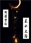谋女郎发展现状对比