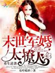 末世重生军婚修仙