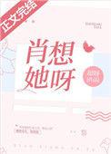 肖想他