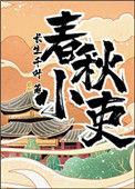 春秋小历作家简介
