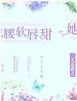 她腰软灵趣禁欲皇叔笔趣阁