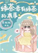 绿茶有绿茶的本事 百度
