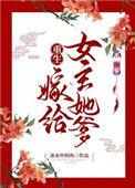 女主重生嫁他爹