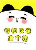 得和反派造个娃最新