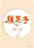 狼崽子电视剧