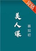 美人谋电视剧免费观看完整版