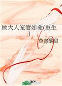 顾大人宠妾灭妻
