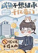 我真的不想继承亿万家产咸鱼