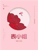 表小姐有身孕了木泥土