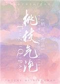 桃枝气泡栖见txt