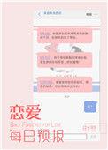 恋爱每日预报3