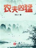 农夫凶猛全文免费阅读