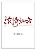 浓情肆意什么意思