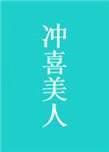 冲喜的笨蛋美人终成共7一只阅读