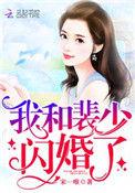 免费我和裴少闪婚了