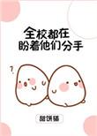 全校都在等我们分手