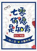 七零俏媳是知青 推文