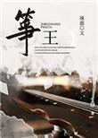 筝王by砯涯全文阅读