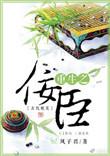 重生之佞臣天下天