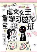 虐文女主当学霸txt百度