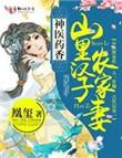 山里药香