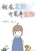 星际生活之开荒格格党