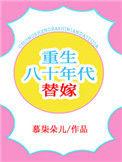 八十年代替嫁以后