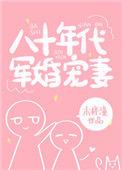 八十年代军婚宠妻TXT百度