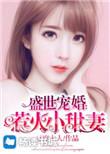 盛世婚宠沈雾清