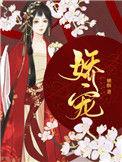 娇宠无边丽头牌