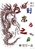 东方龙叫什么