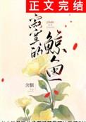 寂寞的鲸鱼男女主有孩子吗