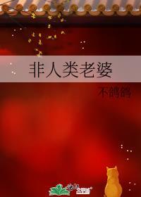 非人类老婆免费阅读