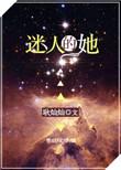 迷人的她快穿 耿灿灿