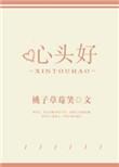 心头好是三声还是四声